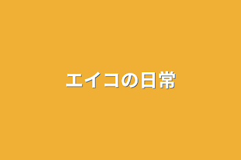 「エイコの日常」のメインビジュアル