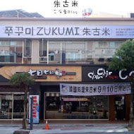 朱古米 ZUKUMI 韓國傳統料理