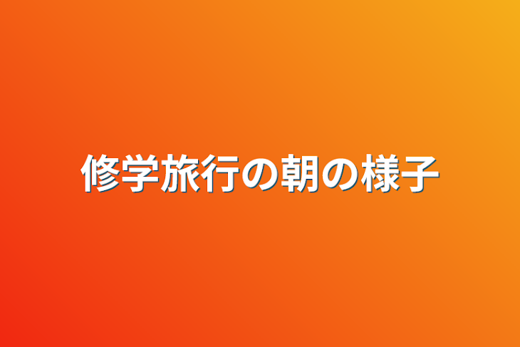 「修学旅行の朝の様子」のメインビジュアル