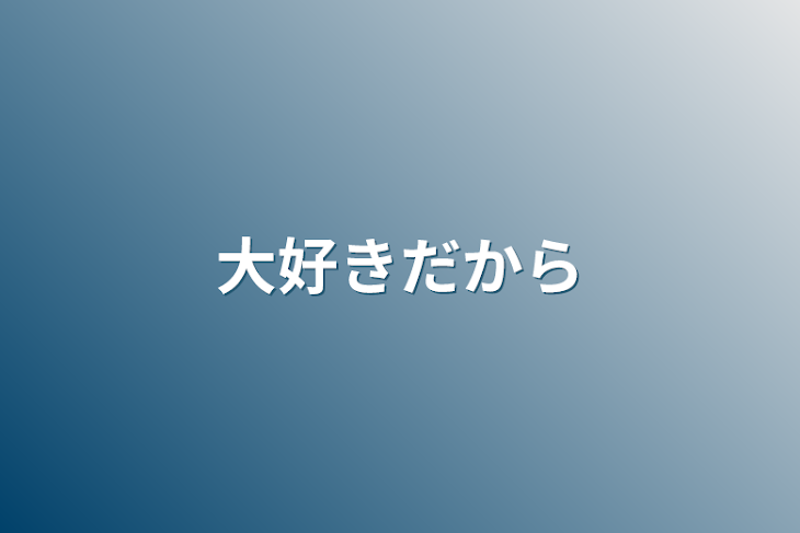 「大好きだから」のメインビジュアル