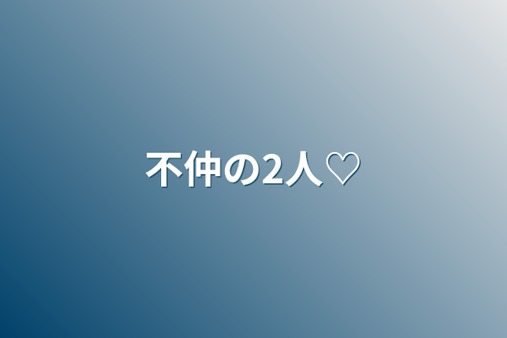 「不仲の2人♡」のメインビジュアル