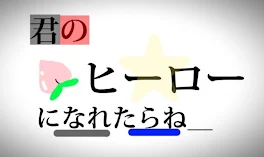 君の｢ヒーロー｣になれたらね__