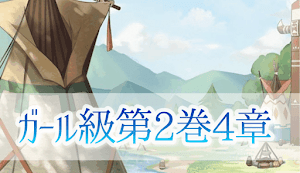 ミラクルニキ 第2巻4章 ガール級 攻略まとめ ミラクルニキ ニキ 攻略wiki 神ゲー攻略