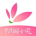 Cover Image of ดาวน์โหลด 粉瓣小說-言情小說全本完結電子書 1.7.8 APK