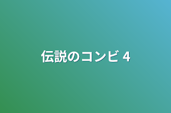 「伝説のコンビ 4」のメインビジュアル