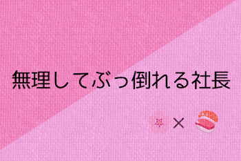 無理してぶっ倒れる社長