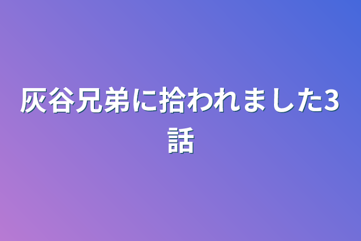 「灰谷兄弟に拾われました3話」のメインビジュアル