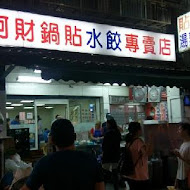 北投 阿財鍋貼水餃專賣店