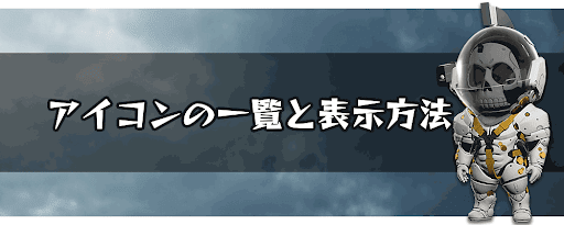 アイコンの一覧と表示方法