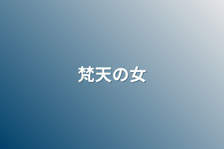 「梵天の女」のメインビジュアル