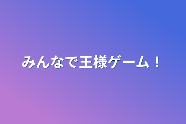 「みんなで王様ゲーム！」のメインビジュアル