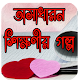 Download শিক্ষামূলক গল্প~২০১৯ For PC Windows and Mac 1.0