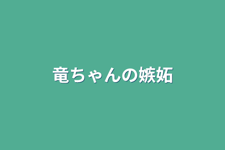 「竜ちゃんの嫉妬」のメインビジュアル