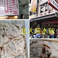 北大荒水餃店