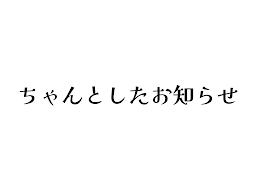 ちゃんと重要なお知らせ