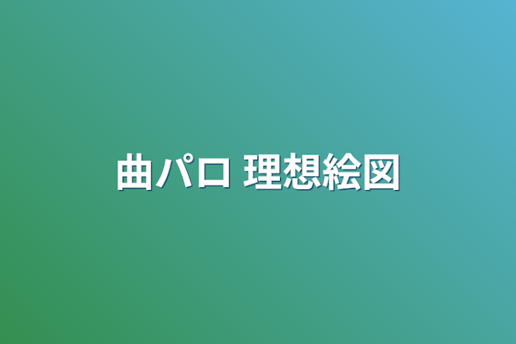 「曲パロ  理想絵図」のメインビジュアル