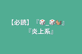 【必読】『🎲_🎲🐿️』　『炎上系』