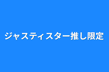 「ジャスティスター推し限定」のメインビジュアル