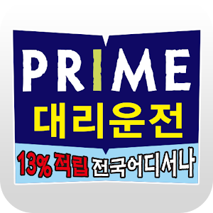 Download 프라임대리운전 For PC Windows and Mac