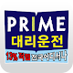 Download 프라임대리운전 For PC Windows and Mac 1.1.0.1