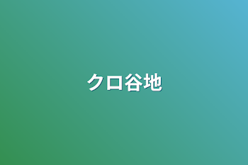 クロ谷地