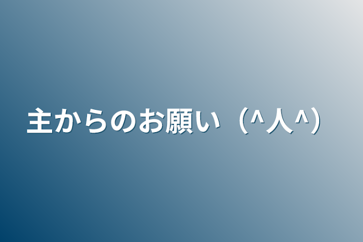 「主からのお願い（^人^）」のメインビジュアル