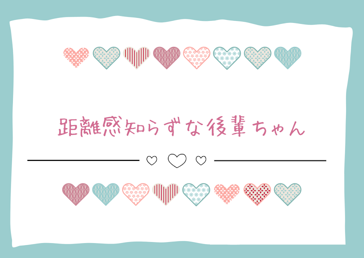 「距離感知らずな後輩ちゃん」のメインビジュアル