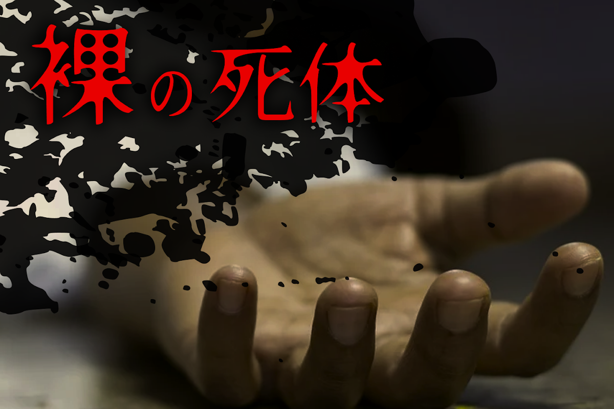 裸 の 死体