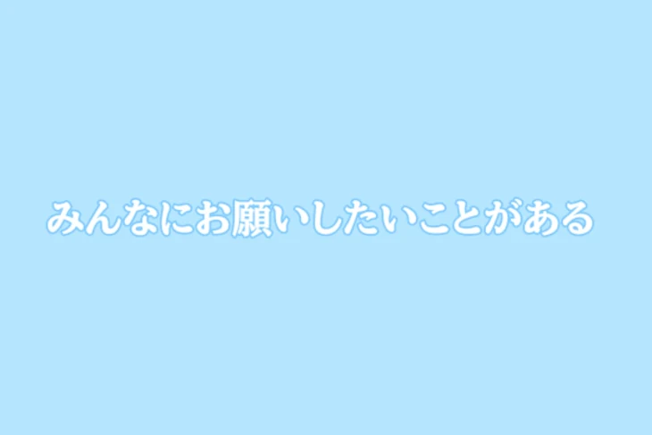 「みんなにお願いしたいことがある」のメインビジュアル