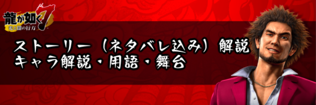 龍が如く7 ストーリー ネタバレ込み 解説まとめ あらすじ キャラ解説 用語 舞台 神ゲー攻略