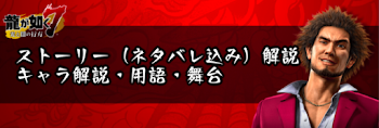 ストーリー（ネタバレ込み）解説まとめ｜キャラ解説・用語・舞台