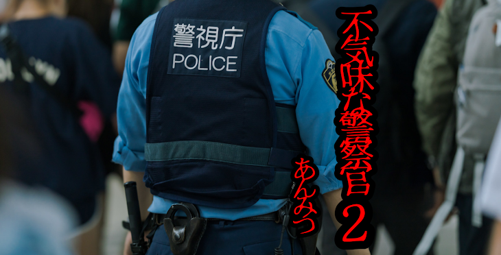 「不気味な警察官２」のメインビジュアル