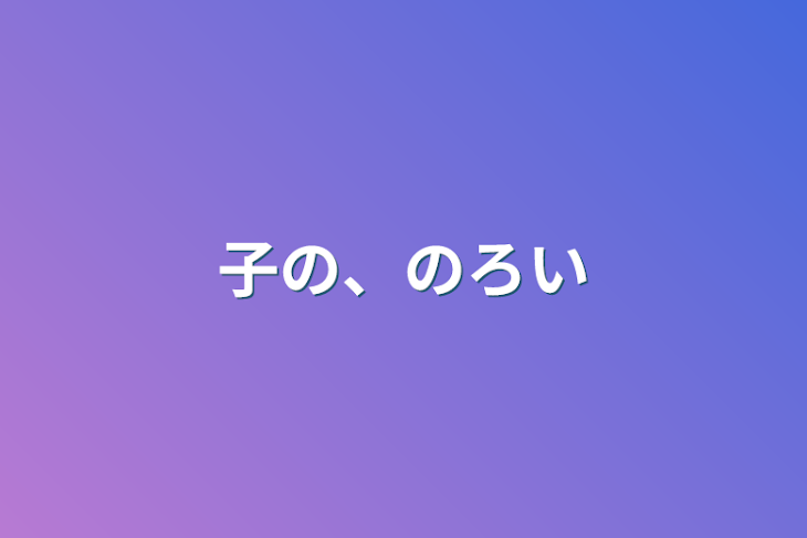 「子の、のろい」のメインビジュアル