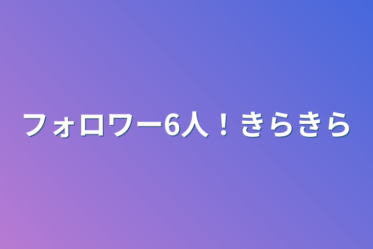 「フォロワー6人！✨」のメインビジュアル