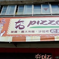 夯pizza