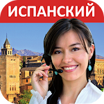 Испанский - Учимся говорить Apk