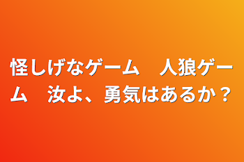 怪しげなゲーム　人狼ゲーム　汝よ、勇気はあるか？