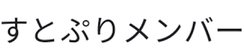 すとぷり歌詞パロ