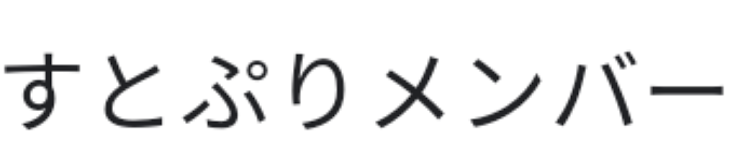 「すとぷり歌詞パロ」のメインビジュアル