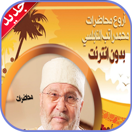 مواعظ مؤثرة للشيخ راتب النابلسي بدون نت