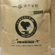 一手私藏世界紅茶(彰化和平店)