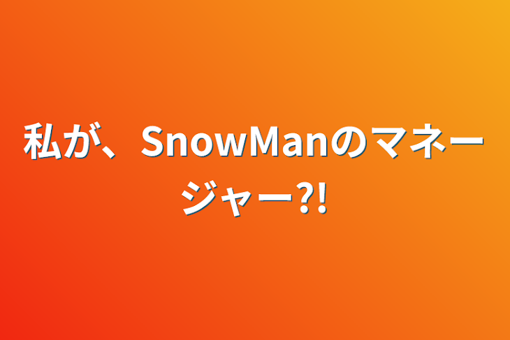 「私が、SnowManのマネージャー?!」のメインビジュアル