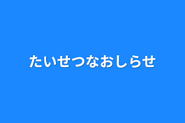 大切なお知らせ