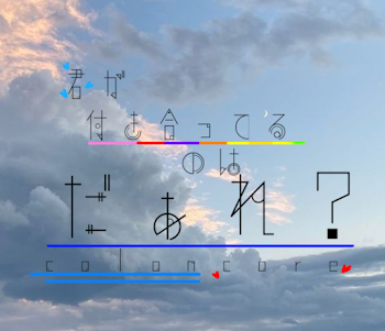 君と付き合ってるのはだぁれ？