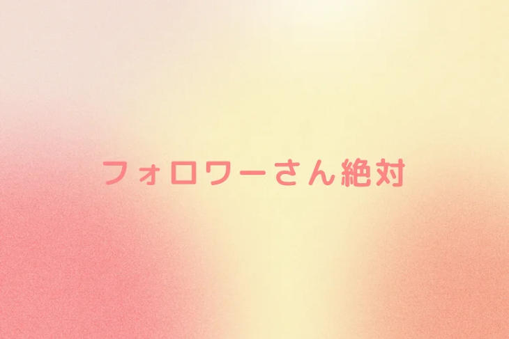 「フォロワーさん絶対」のメインビジュアル