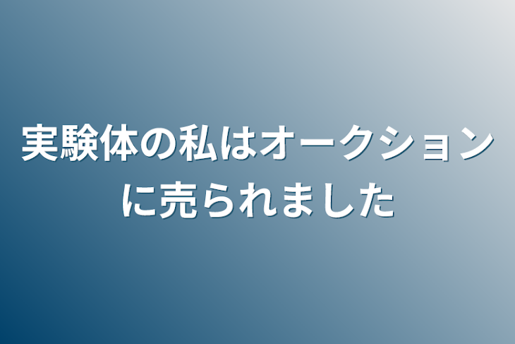 「実験体の私はオークションに売られました」のメインビジュアル