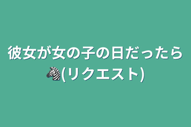 「彼女が女の子の日だったら🦓(リクエスト)」のメインビジュアル