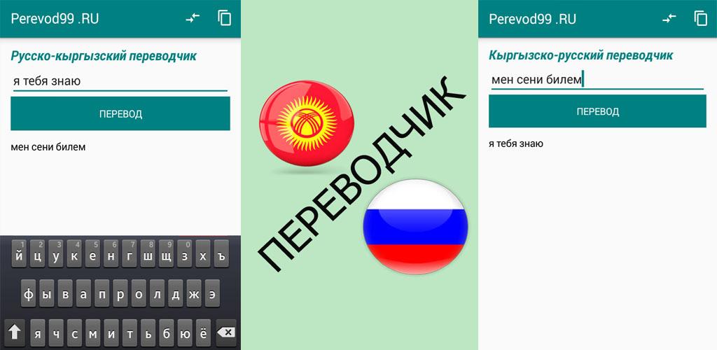 Перевод с кыргызского на русский язык. Русско-киргизский переводчик. Перевод с киргизского на русский. Перевод с русского на кыргызский. Переводчик с кыргызского на русский.