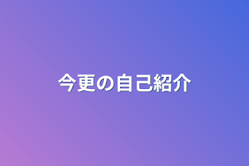 今更の自己紹介