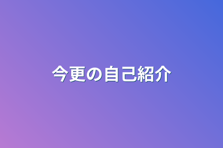 「今更の自己紹介」のメインビジュアル